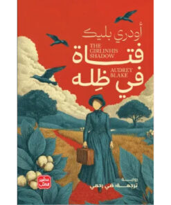 فتاة في ظله