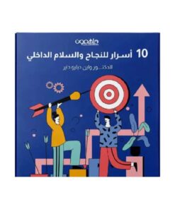 10 أسرار للنجاح والسلام الداخلي