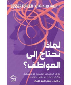 لماذا نحتاج إلى العواطف؟