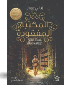 المكتبة المفقودة
