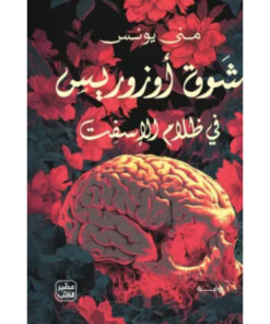 شوق أوزوريس