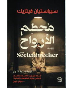 محطم الأرواح