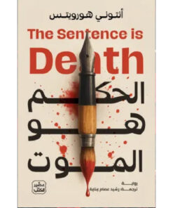 الحكم هو الموت