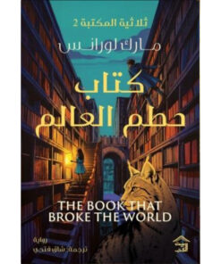 ثلاثية المكتبة 2 : كتاب حطم العالم