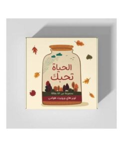 كروت الحياة تحبك