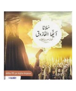 كروت سلامًا أيها الفاروق