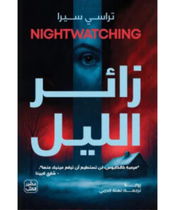 زائر الليل