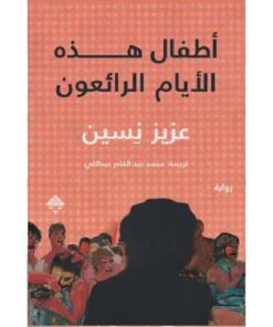 أطفال هذه الأيام الرائعون