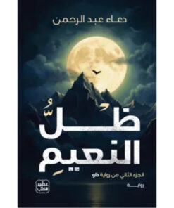ظل النعيم