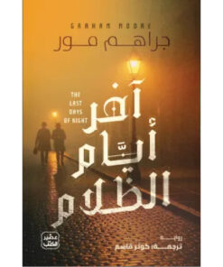 آخر أيام الظلام
