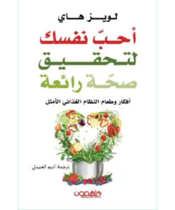أحب نفسك لتحقيق صحة رائعة