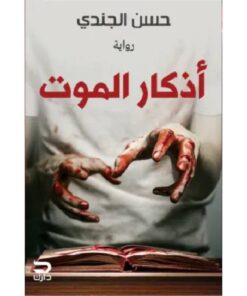 أذكار الموت