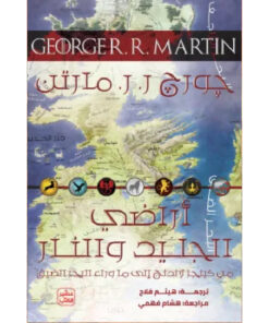 أراضي الجليد والنار