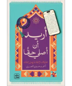 أريد أن أصلي حقا