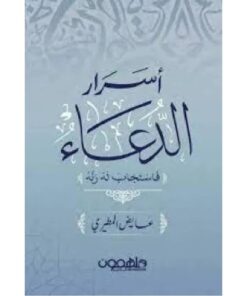 أسرار الدعاء