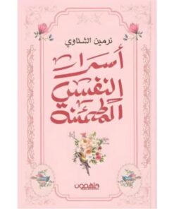 أسرار النفس المطمئنة