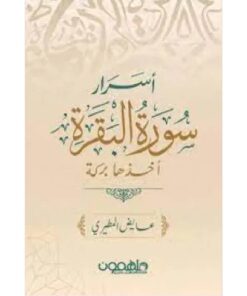 أسرار سورة البقرة