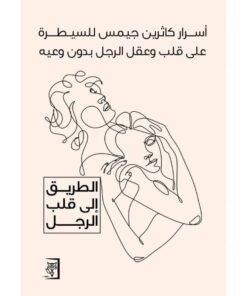 أسرار كاثرين جيمس للسيطرة على قلب وعقل الرجل