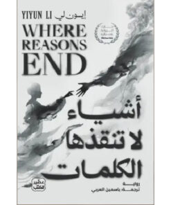 أشياء لا تنقذها الكلمات