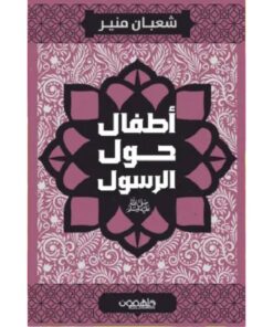 أطفال حول الرسول