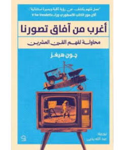 أغرب من آفاق تصورنا