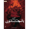 أكتب حتى لا أصاب بالجنون
