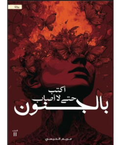 أكتب حتى لا أصاب بالجنون