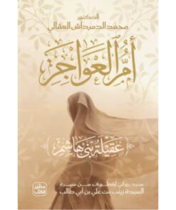 أم العواجز (عقيلة بني هاشم)