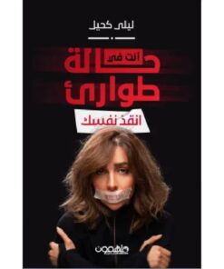 أنت في حالة طوارئ