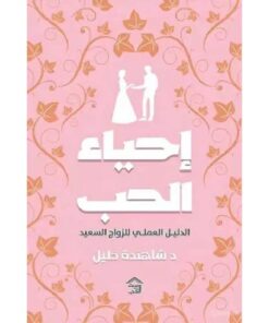 إحياء الحب