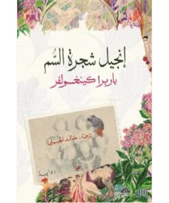 إنجيل شجرة السم