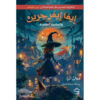 إيفا إيفرجرين 2