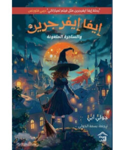 إيفا إيفرجرين 2