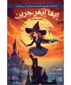 إيفا إيفرجرين