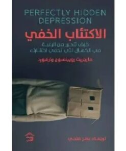 الاكتئاب الخفي