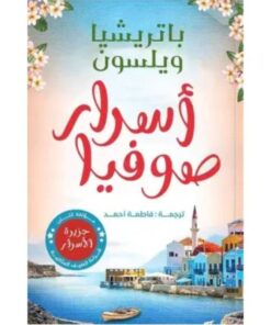 أسرار صوفيا