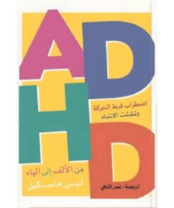 اضطراب فرط الحركة وتشتت الانتباه