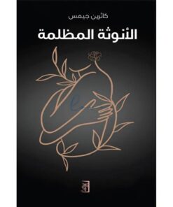 الأنوثة المظلمة