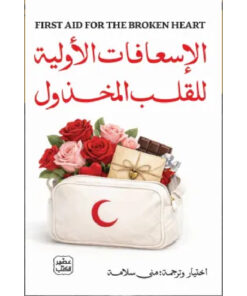 الإسعافات الأولية للقلب المخذول