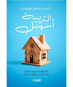 التربية أسهل