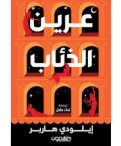 عرين الذئاب
