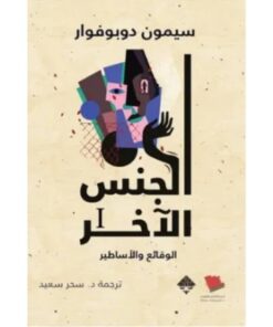 الجنس الأخر
