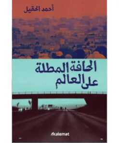 الحافة المطلة علي العالم