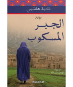 الحبر المسكوب