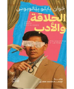 الحلاقة والأدب