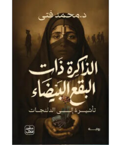 الذاكرة ذات البقع البيضاء