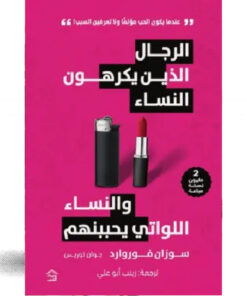 الرجال الذين يكرهون النساء