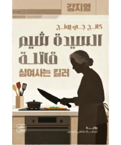 السيدة شيم قاتلة