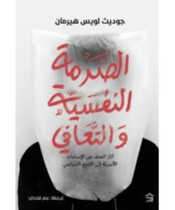الصدمة النفسية والتعافي