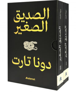 الصديق الصغير